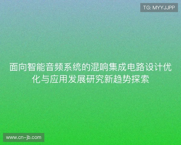 面向智能音频系统的混响集成电路设计优化与应用发展研究新趋势探索